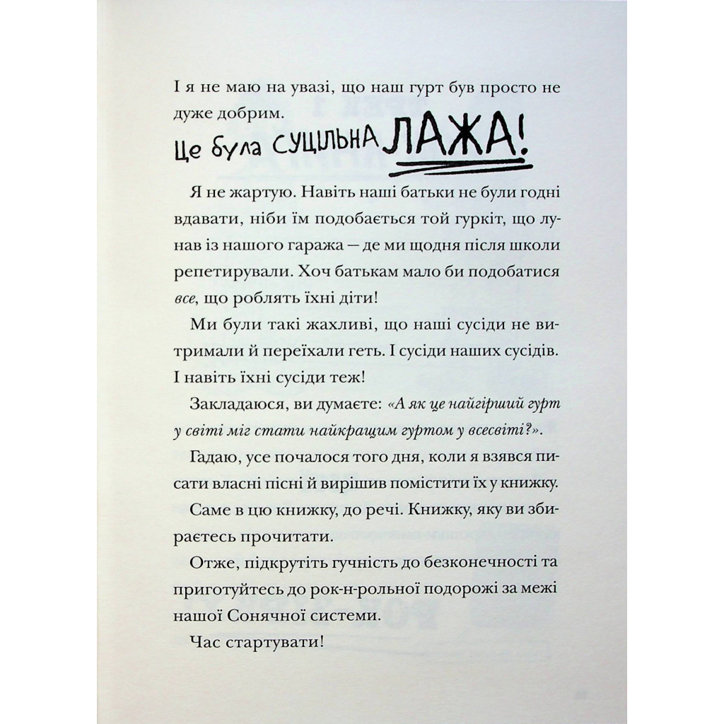 Книга Космічний гурт - Том Флетчер Видавництво Старого Лева (9789664482735) - фото 11 Книга Космічний гурт - Том Флетчер Видавництво Старого Лева (9789664482735) - фото 11