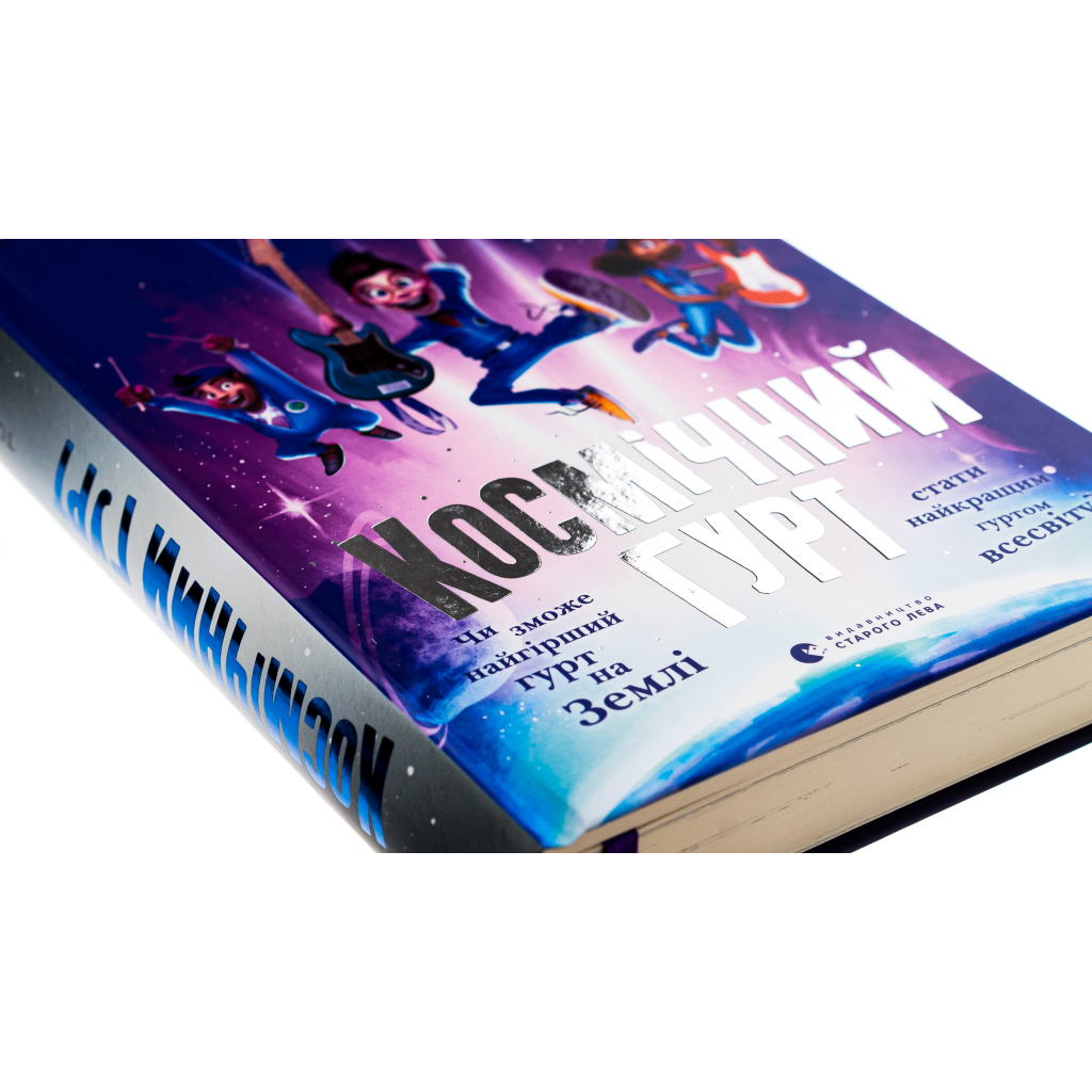 Книга Космічний гурт - Том Флетчер Видавництво Старого Лева (9789664482735) - фото 5 Книга Космічний гурт - Том Флетчер Видавництво Старого Лева (9789664482735) - фото 5