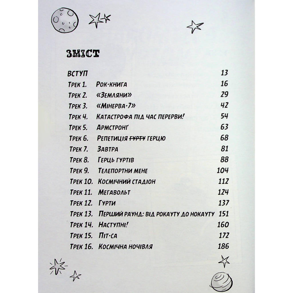 Книга Космічний гурт - Том Флетчер Видавництво Старого Лева (9789664482735) - фото 8 Книга Космічний гурт - Том Флетчер Видавництво Старого Лева (9789664482735) - фото 8