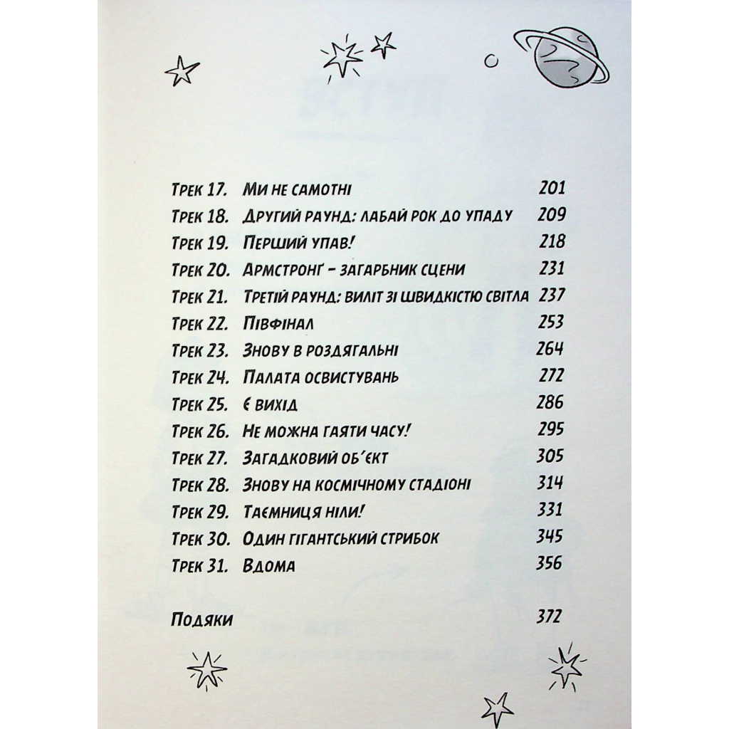 Книга Космічний гурт - Том Флетчер Видавництво Старого Лева (9789664482735) - фото 9 Книга Космічний гурт - Том Флетчер Видавництво Старого Лева (9789664482735) - фото 9