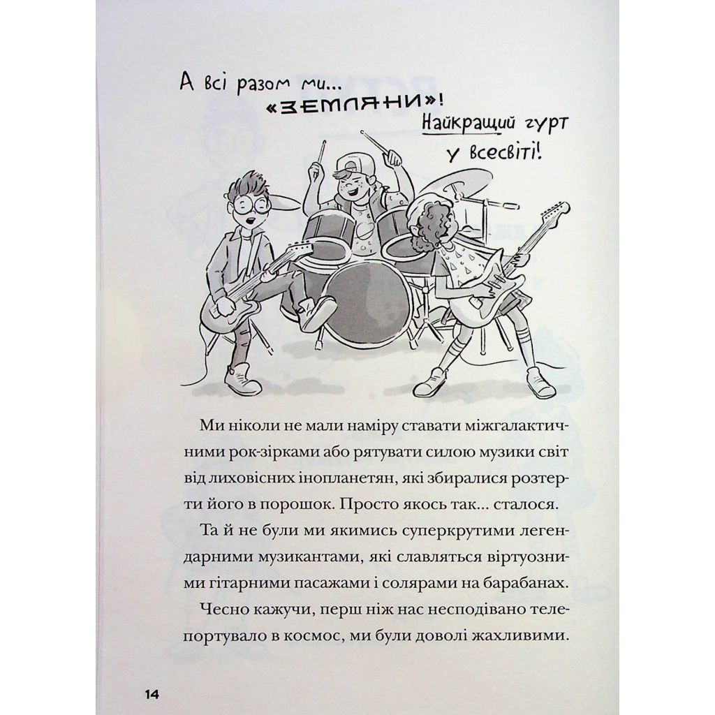 Книга Космічний гурт - Том Флетчер Видавництво Старого Лева (9789664482735) - фото 10 Книга Космічний гурт - Том Флетчер Видавництво Старого Лева (9789664482735) - фото 10