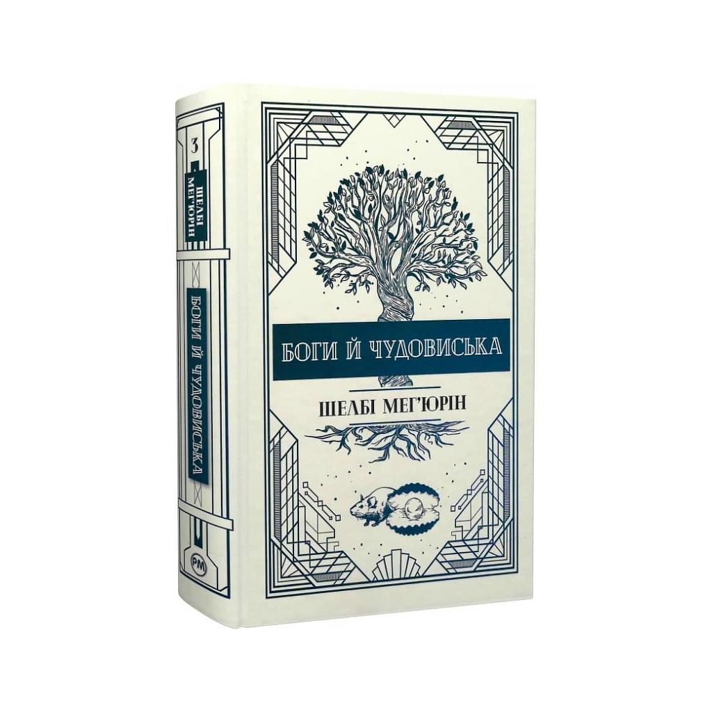 Книга Змія і голуб. Книга 3. Боги й чудовиська - Шелбі Мег'юрін Видавництво РМ (9786178373313) - фото 1