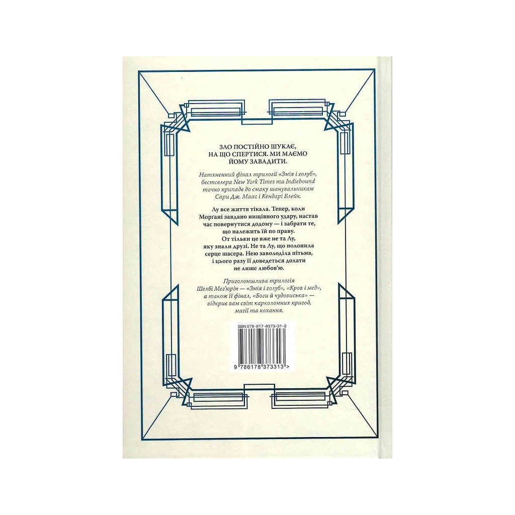 Книга Змія і голуб. Книга 3. Боги й чудовиська - Шелбі Мег'юрін Видавництво РМ (9786178373313) - фото 2 Книга Змія і голуб. Книга 3. Боги й чудовиська - Шелбі Мег'юрін Видавництво РМ (9786178373313) - фото 2