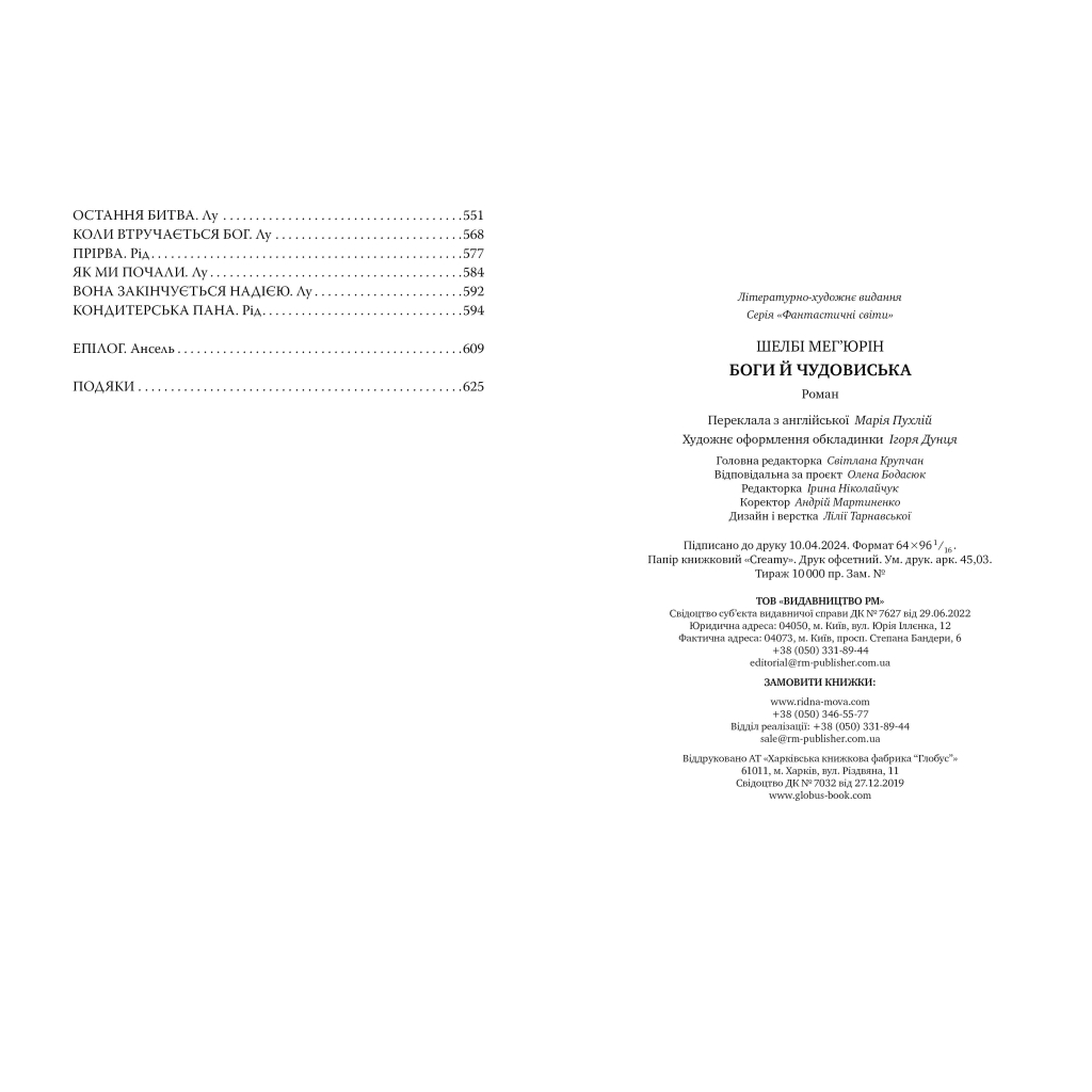 Книга Змія і голуб. Книга 3. Боги й чудовиська - Шелбі Мег'юрін Видавництво РМ (9786178373313) - фото 6 Книга Змія і голуб. Книга 3. Боги й чудовиська - Шелбі Мег'юрін Видавництво РМ (9786178373313) - фото 6