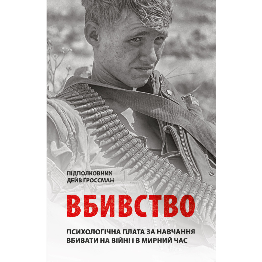 Книга Вбивство: Психологічна плата за навчання вбивати на війні і в мирний час - Дейв Ґроссман Астролябія (9786176642787) Книга Вбивство: Психологічна плата за навчання вбивати на війні і в мирний час - Дейв Ґроссман Астролябія (9786176642787)