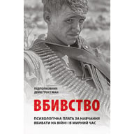 Книга Вбивство: Психологічна плата за навчання вбивати на війні і в мирний час - Дейв Ґроссман Астролябія (9786176642787) - фото 1