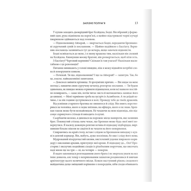 Книга Залізне полум'я. Емпіреї. Книга 2 - Ребекка Яррос КСД (9786171507104) - фото 6