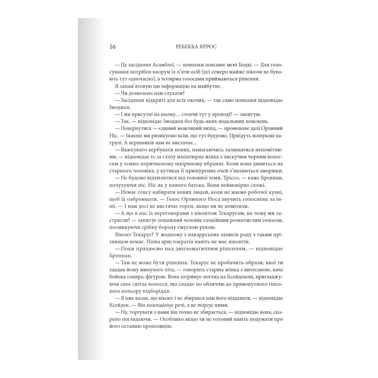 Книга Залізне полум'я. Емпіреї. Книга 2 - Ребекка Яррос КСД (9786171507104) - фото 9