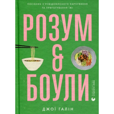Книга Розум & боули: Посібник із свідомого харчування та приготування їжі - Джо Галін Видавництво Старого Лева (9789664482858) - фото 1