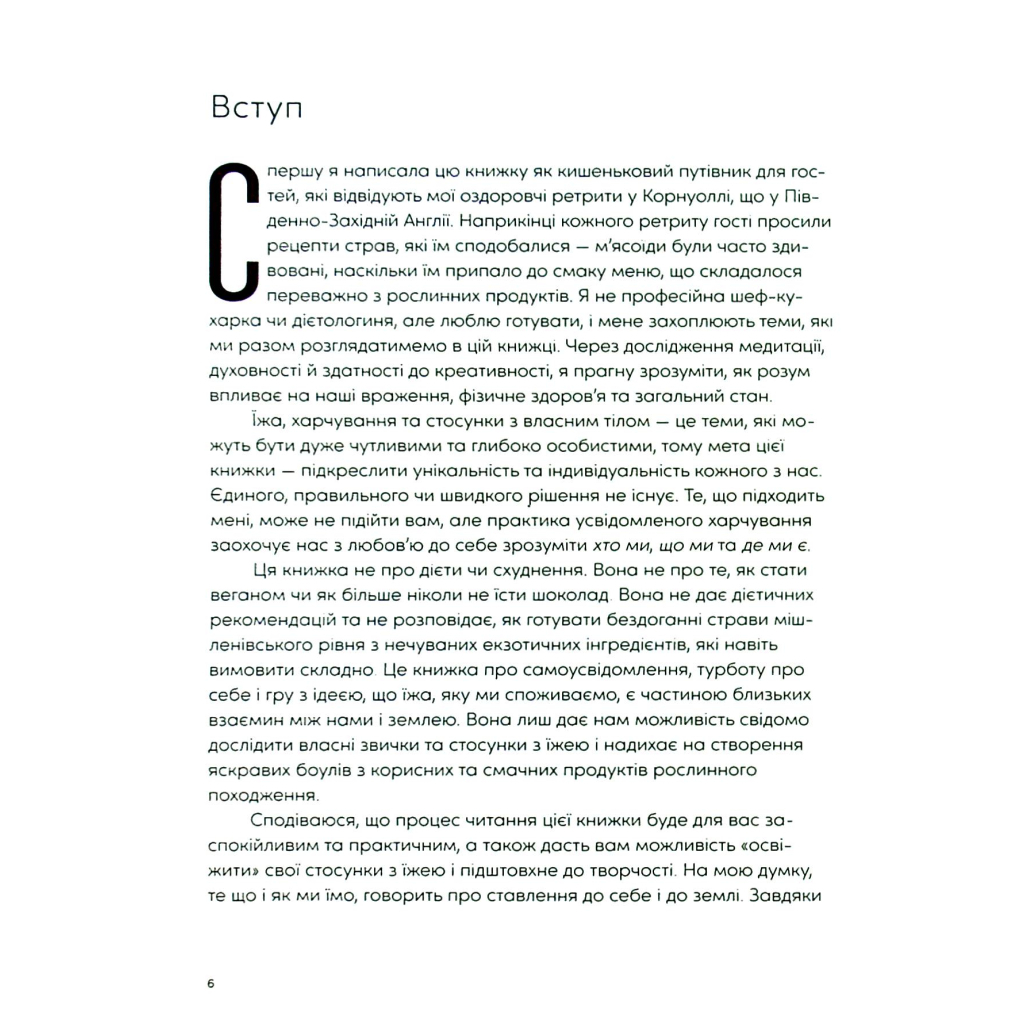 Книга Розум & боули: Посібник із свідомого харчування та приготування їжі - Джо Галін Видавництво Старого Лева (9789664482858) - фото 6 Книга Розум & боули: Посібник із свідомого харчування та приготування їжі - Джо Галін Видавництво Старого Лева (9789664482858) - фото 6