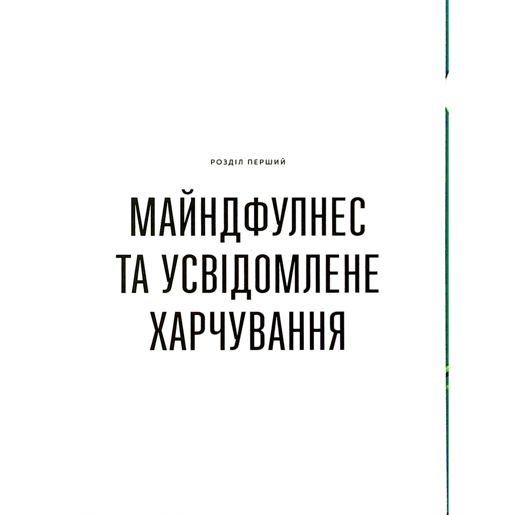 Книга Розум & боули: Посібник із свідомого харчування та приготування їжі - Джо Галін Видавництво Старого Лева (9789664482858) - фото 8 Книга Розум & боули: Посібник із свідомого харчування та приготування їжі - Джо Галін Видавництво Старого Лева (9789664482858) - фото 8