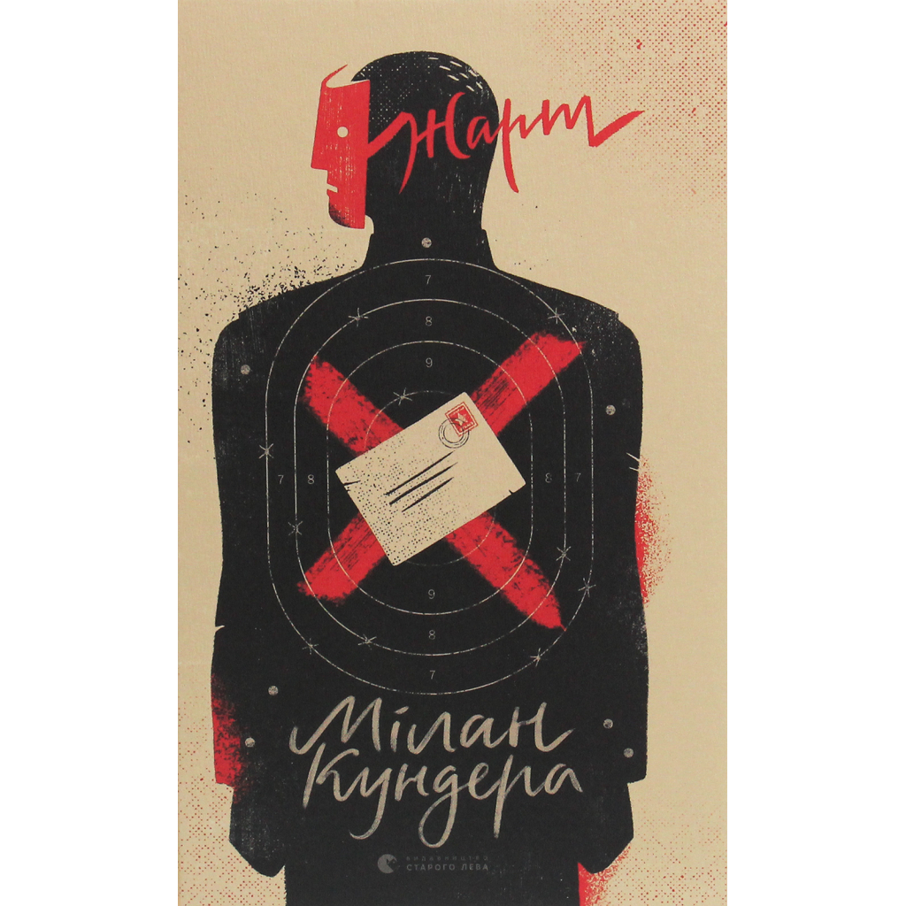 Книга Жарт - Мілан Кундера Видавництво Старого Лева (9786176797982) Книга Жарт - Мілан Кундера Видавництво Старого Лева (9786176797982)