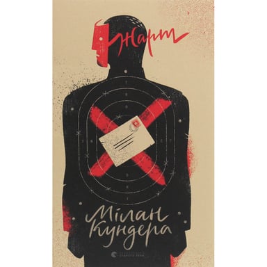 Книга Жарт - Мілан Кундера Видавництво Старого Лева (9786176797982)