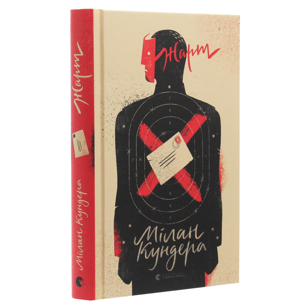 Книга Жарт - Мілан Кундера Видавництво Старого Лева (9786176797982) - фото 3 Книга Жарт - Мілан Кундера Видавництво Старого Лева (9786176797982) - фото 3