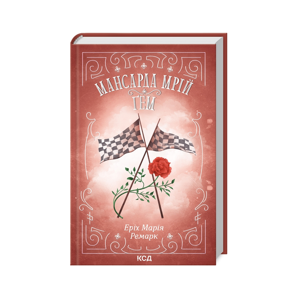 Книга Мансарда мрій. Ґем - Еріх Марія Ремарк КСД (9786171507821) - фото 1 Книга Мансарда мрій. Ґем - Еріх Марія Ремарк КСД (9786171507821) - фото 1