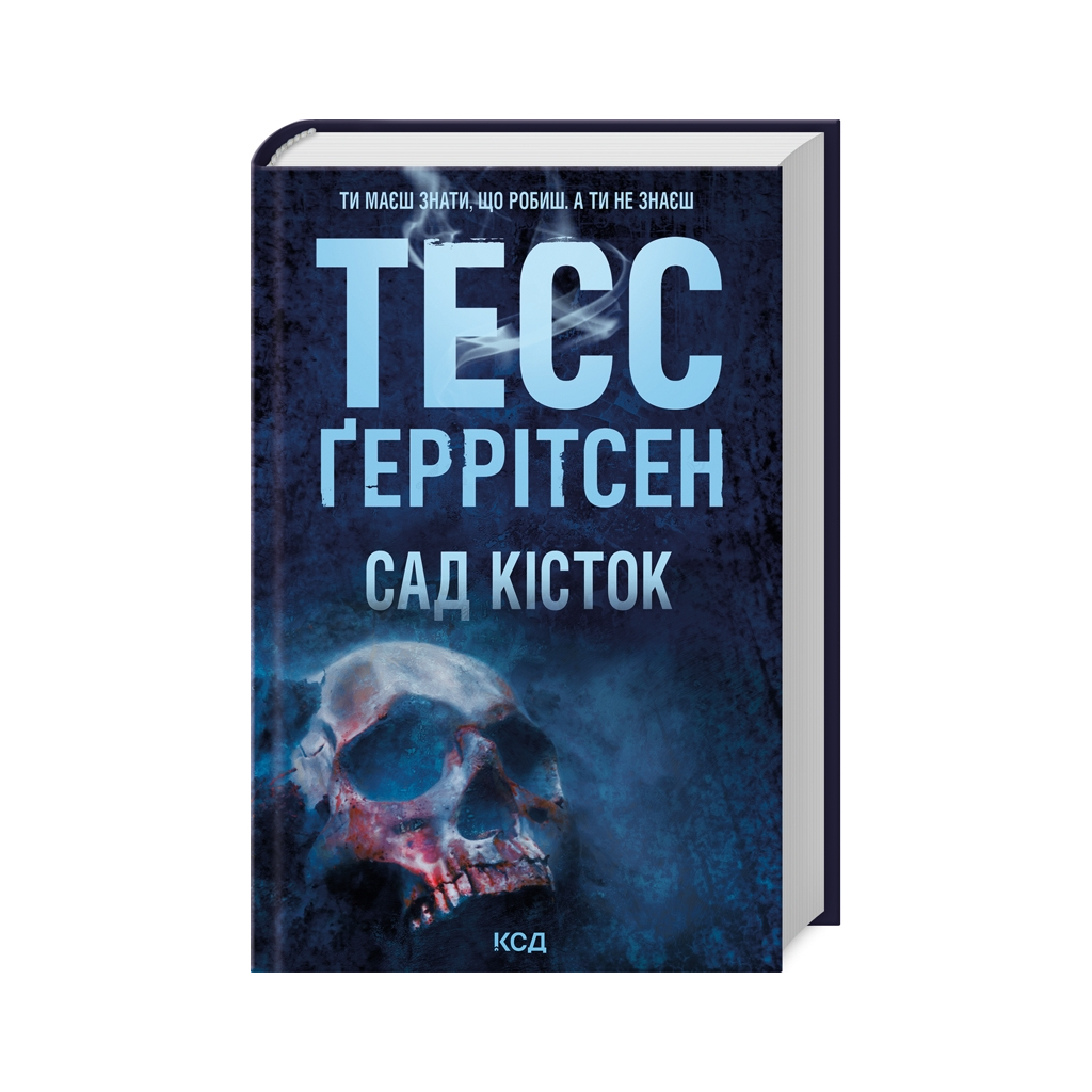 Книга Сад кісток - Тесс Ґеррітсен КСД (9786171508750) - фото 1