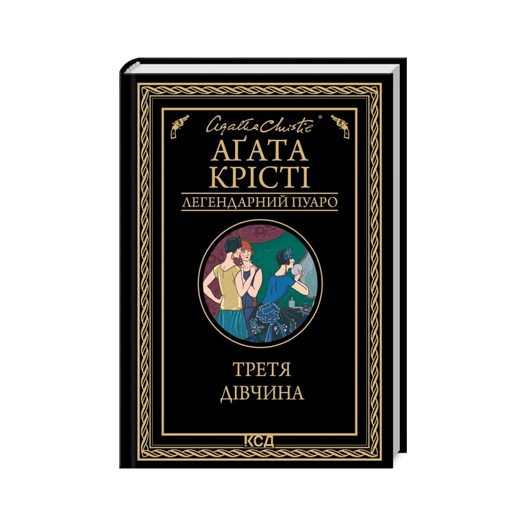 Книга Третя дівчина – Агата Крісті КСД (9786171507852)