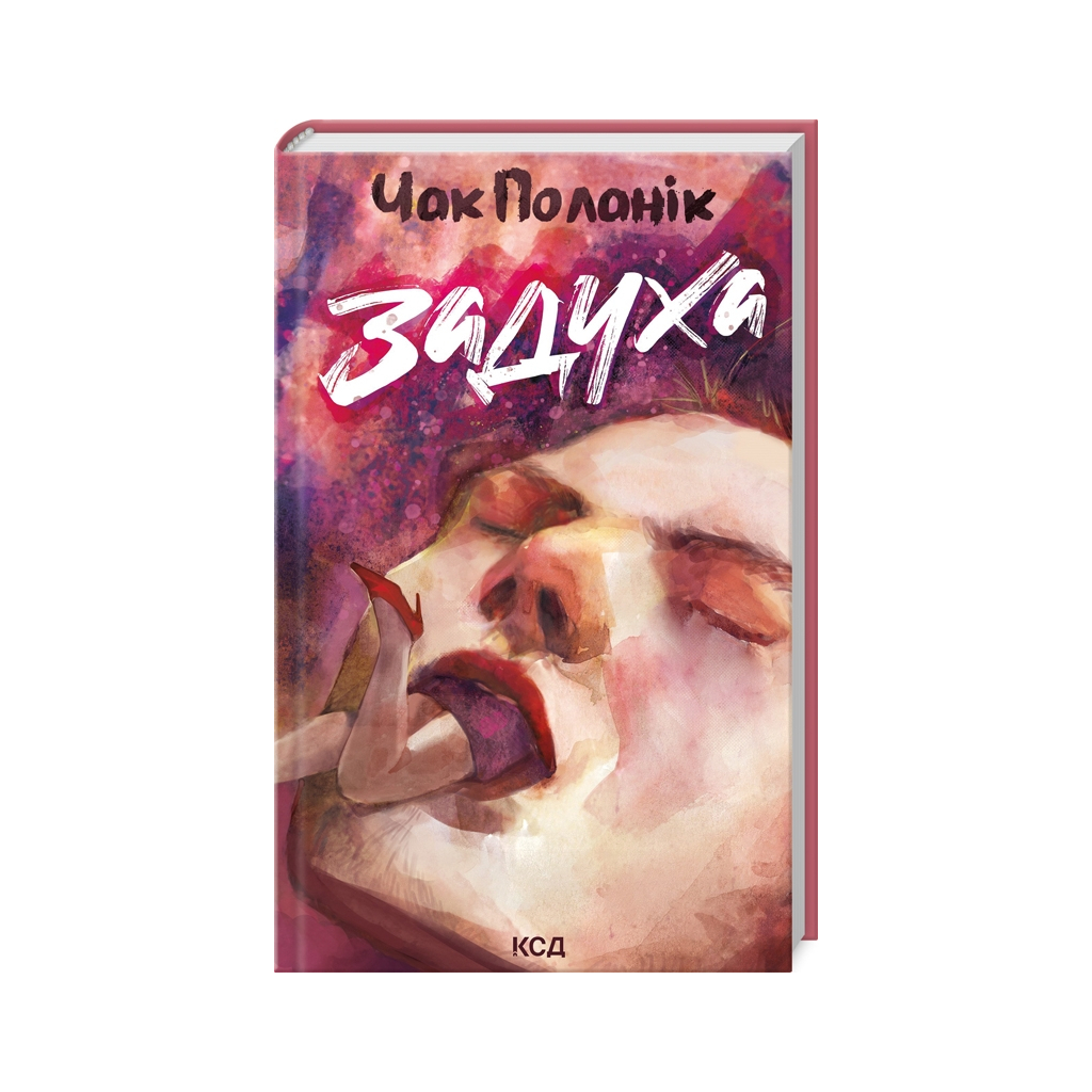 Книга Задуха - Чак Поланік КСД (9786171508736) - фото 1 Книга Задуха - Чак Поланік КСД (9786171508736) - фото 1