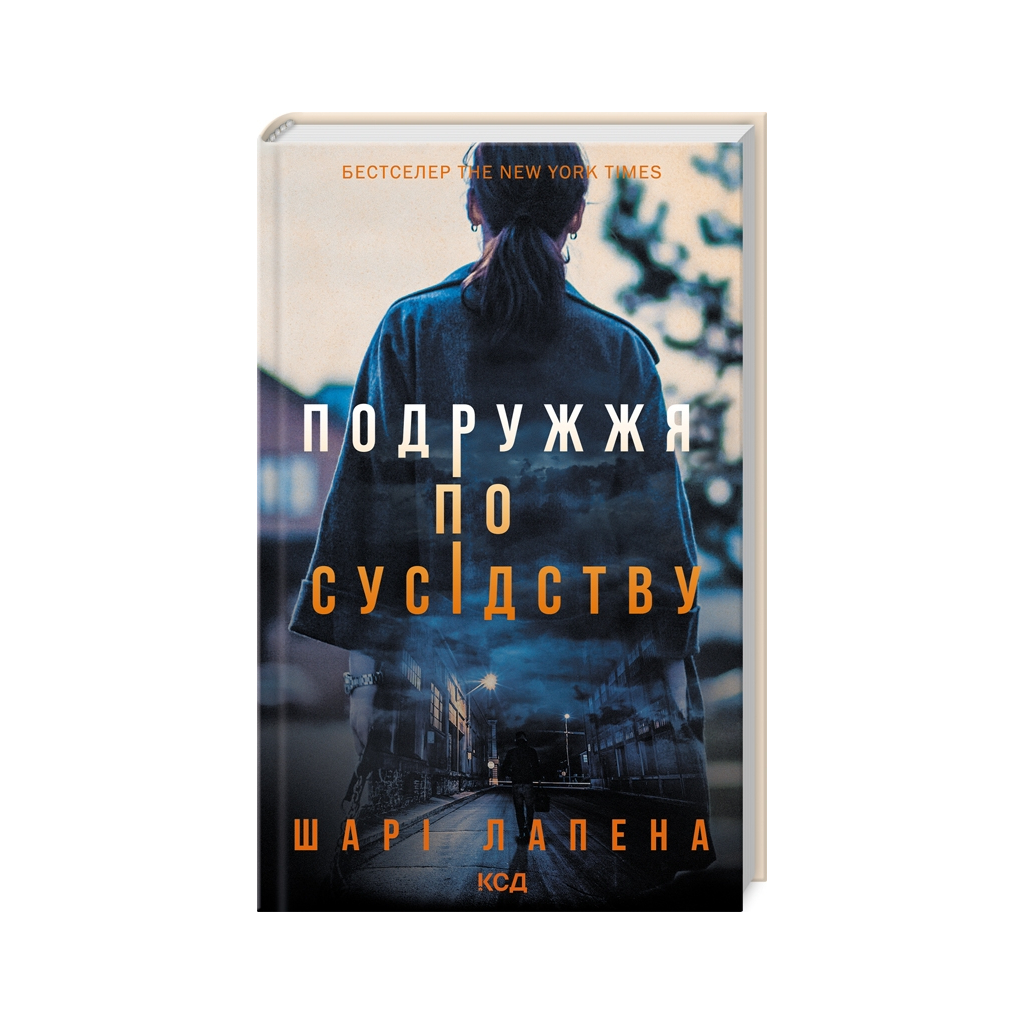 Книга Подружжя по сусідству - Шарі Лапена КСД (9786171507869) - фото 1