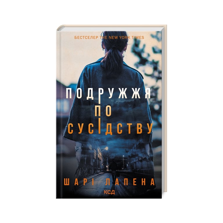 Книга Подружжя по сусідству – Шарі Лапена КСД (9786171507869)