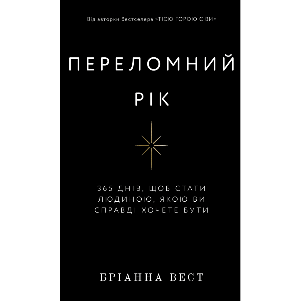Книга Переломний рік. 365 днів, щоб стати людиною, якою ви справді хочете бути - Бріанна Вест BookChef (9786175482506) - фото 1 Книга Переломний рік. 365 днів, щоб стати людиною, якою ви справді хочете бути - Бріанна Вест BookChef (9786175482506) - фото 1