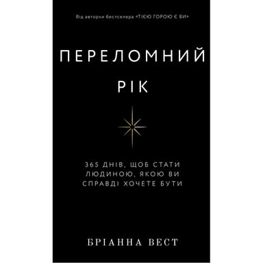 Книга Переломний рік. 365 днів, щоб стати людиною, якою ви справді хочете бути - Бріанна Вест BookChef (9786175482506) - фото 1