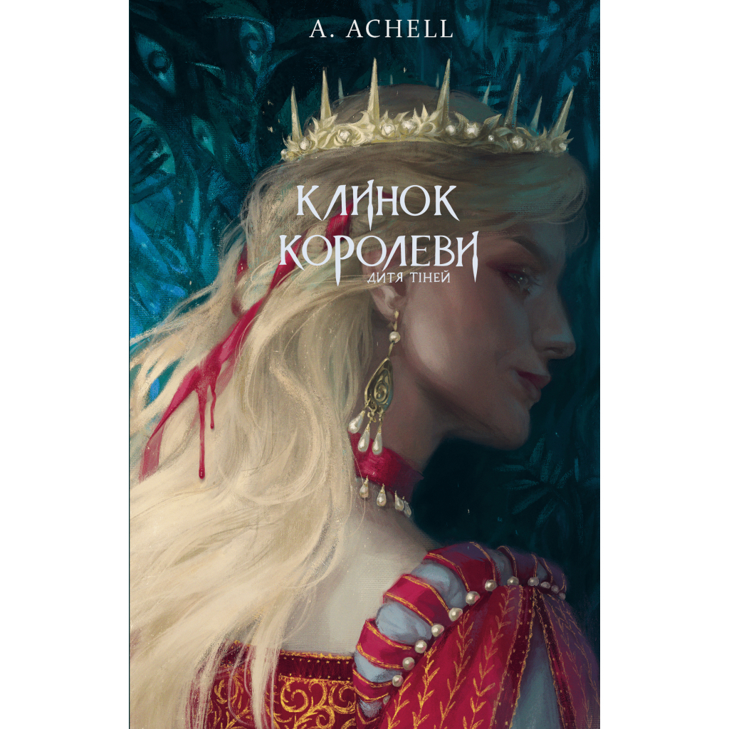 Книга Клинок королеви: Дитя тіней - А. Achell BookChef (9786175482612) Книга Клинок королеви: Дитя тіней - А. Achell BookChef (9786175482612)