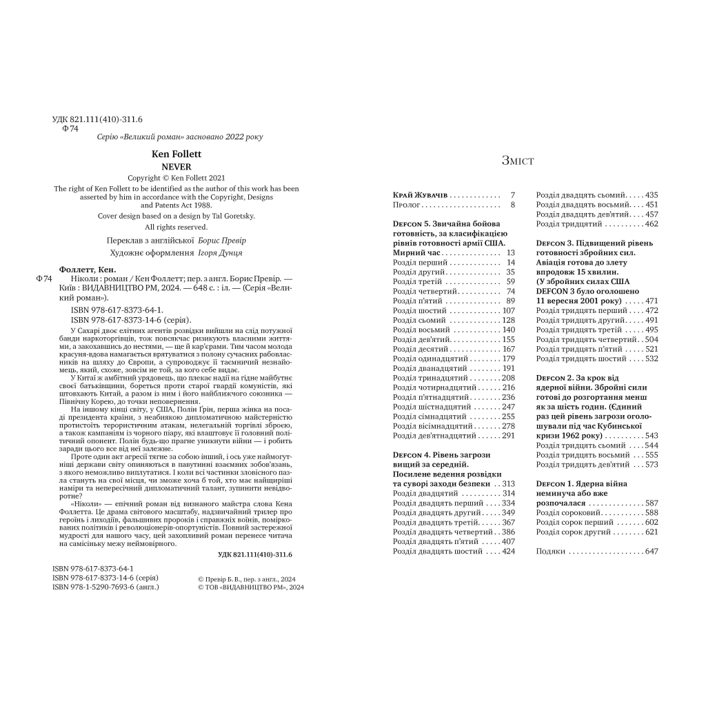 Книга Ніколи - Кен Фоллетт Видавництво РМ (9786178373641) - фото 2 Книга Ніколи - Кен Фоллетт Видавництво РМ (9786178373641) - фото 2