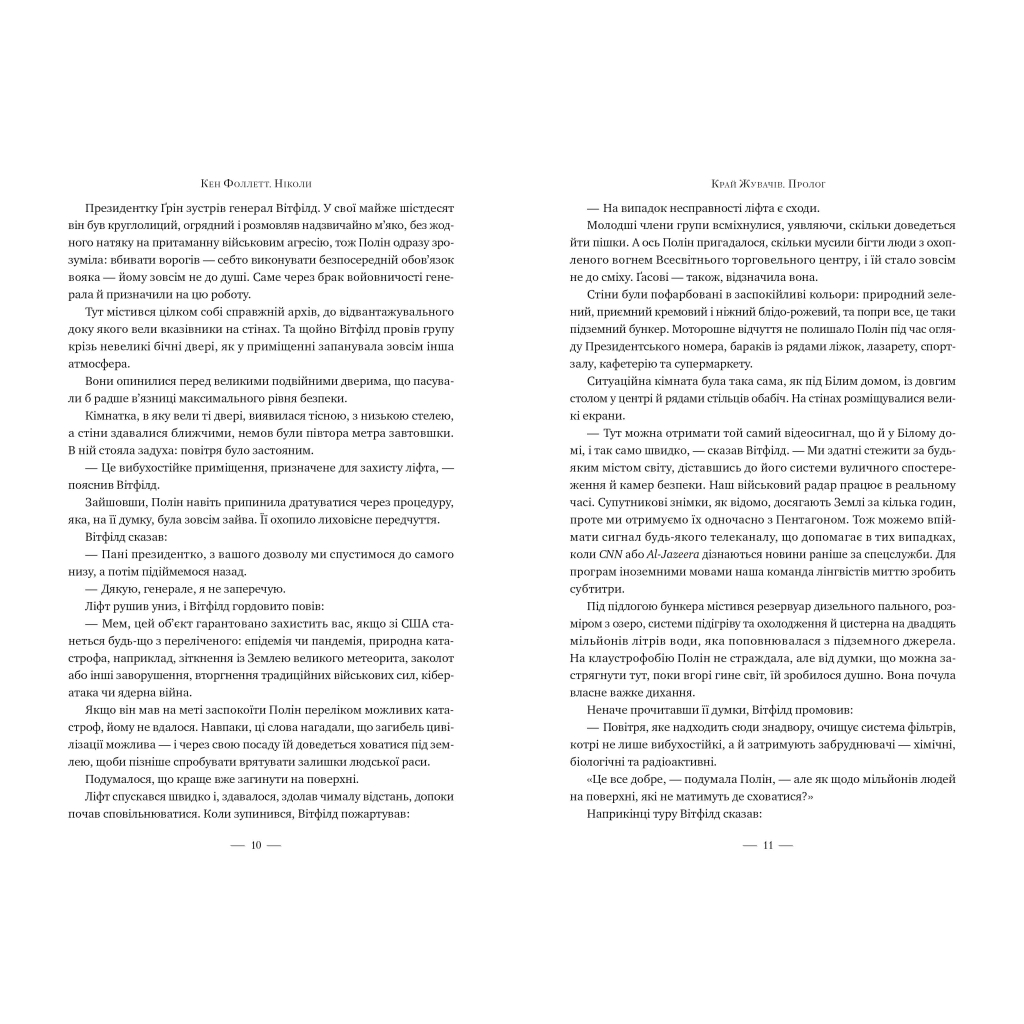 Книга Ніколи - Кен Фоллетт Видавництво РМ (9786178373641) - фото 5 Книга Ніколи - Кен Фоллетт Видавництво РМ (9786178373641) - фото 5