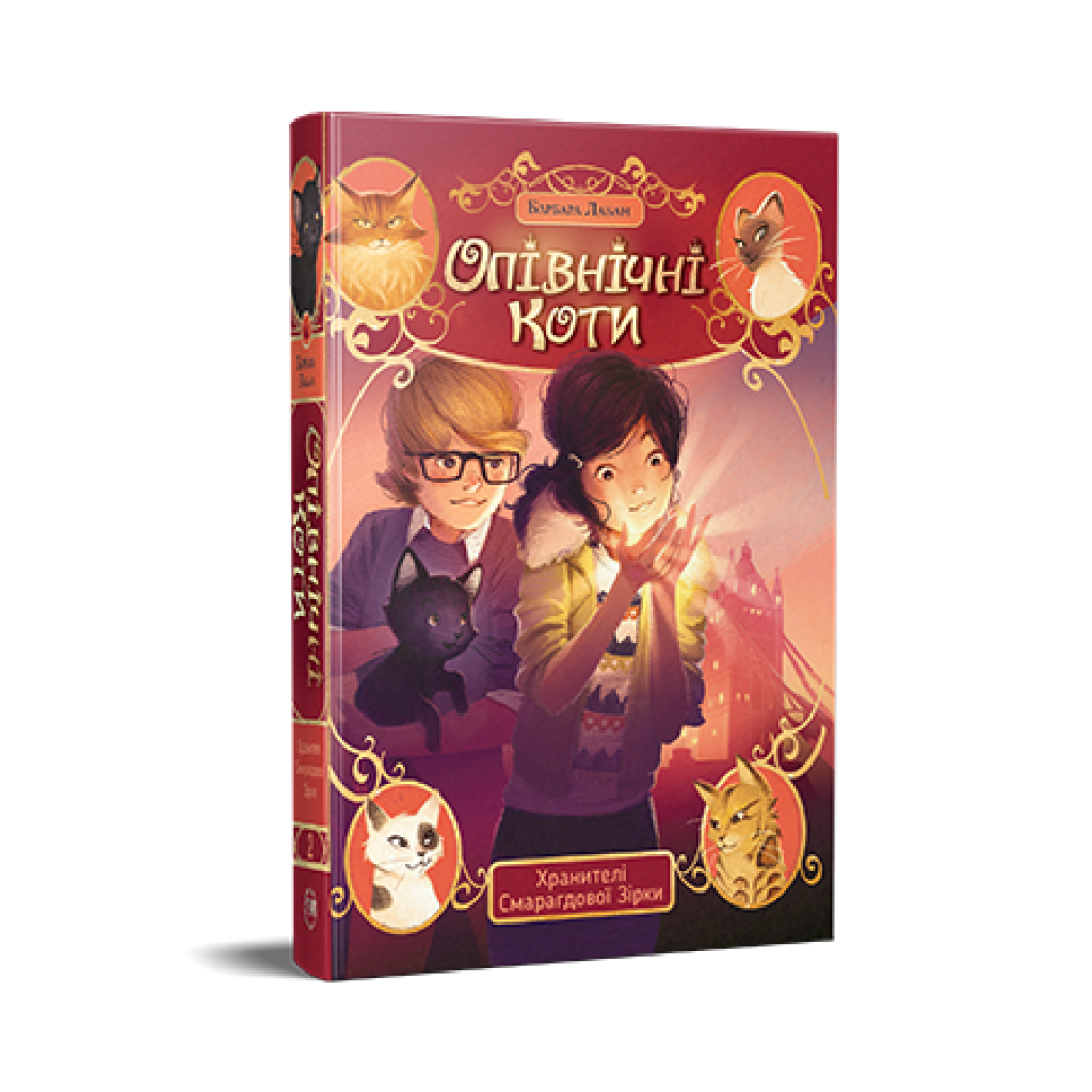 Книга Опівнічні Коти. Книга 2. Хранителі Смарагдової Зірки - Барбара Лабан Видавництво РМ (9786178373672) - фото 1 Книга Опівнічні Коти. Книга 2. Хранителі Смарагдової Зірки - Барбара Лабан Видавництво РМ (9786178373672) - фото 1