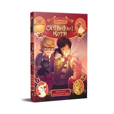 Книга Опівнічні Коти. Книга 2. Хранителі Смарагдової Зірки - Барбара Лабан Видавництво РМ (9786178373672) - фото 1