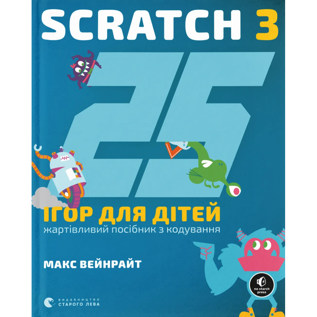 Книга 25 ігор для дітей. Scratch 3. Жартівливий посібник з кодування - Макс Вейнрайт Видавництво Старого Лева (9789664482957) - фото 1