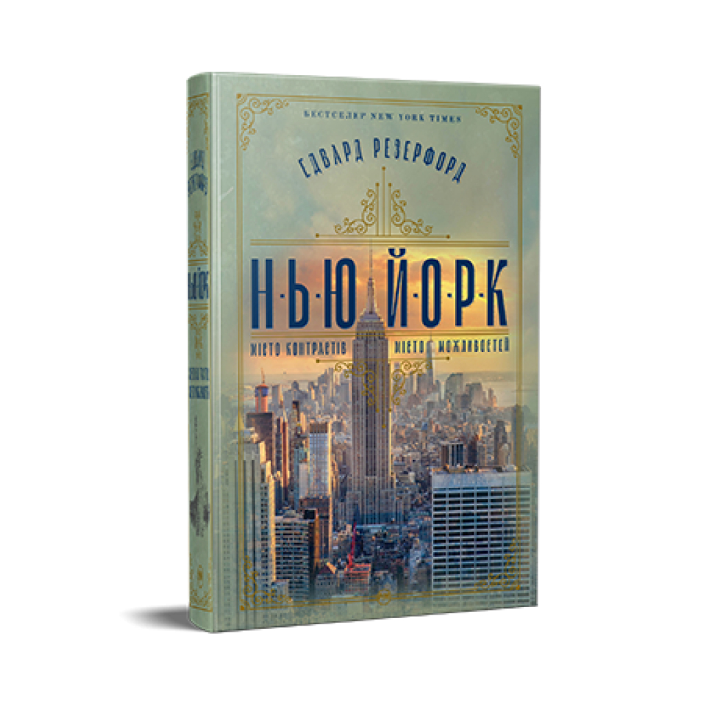 Книга Нью-Йорк - Едвард Резерфорд Видавництво РМ (9786178373610) - фото 1