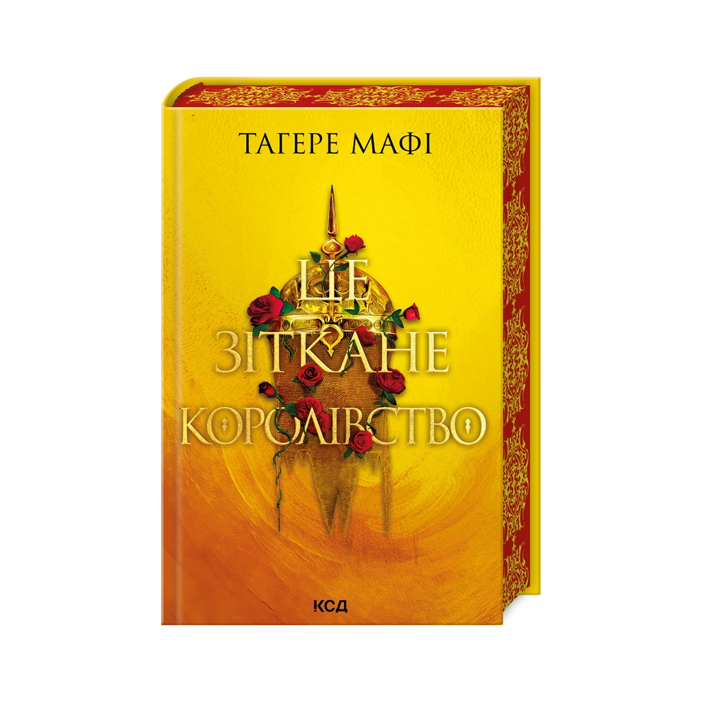 Книга Це зіткане королівство. Книга 1 - Тагере Мафі КСД (9786171508057) - фото 1