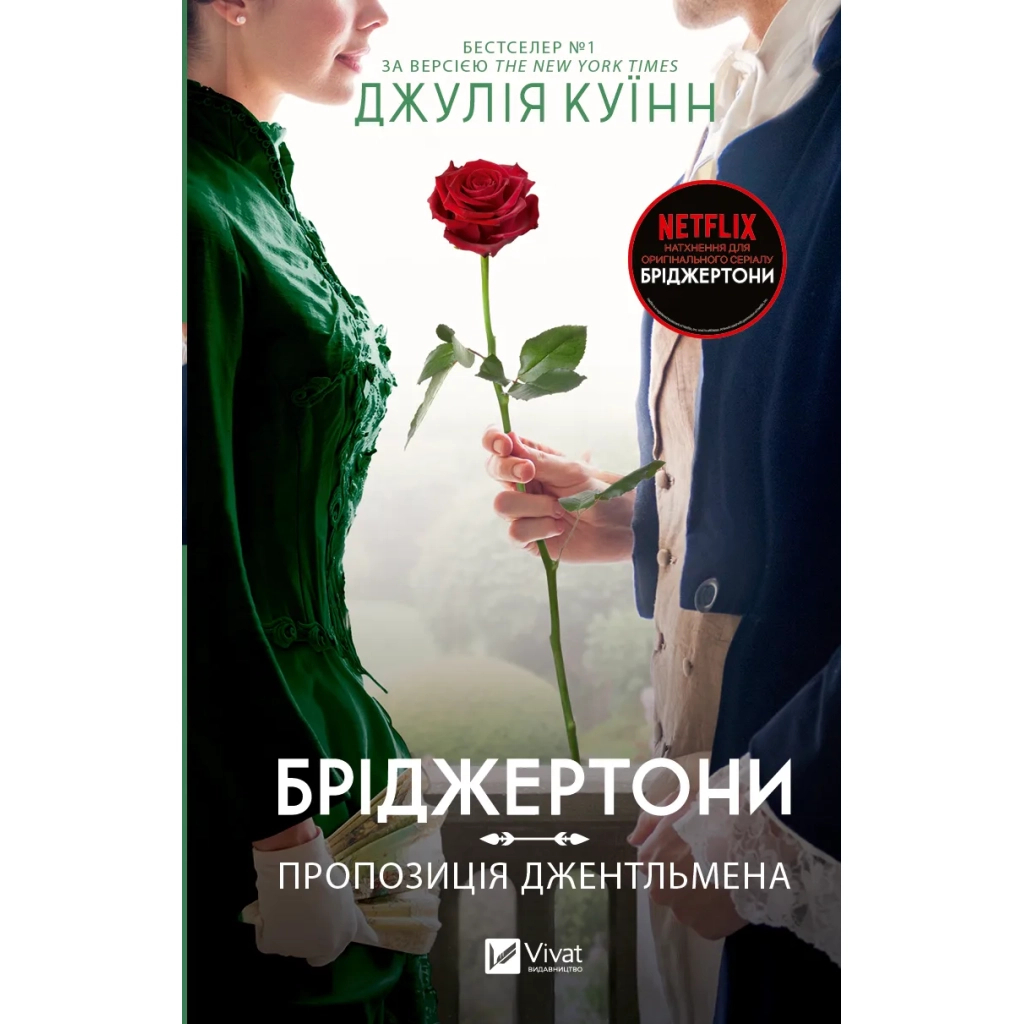 Книга Бріджертони. Пропозиція джентльмена - Джулія Куїнн Vivat (9786171700307) Книга Бріджертони. Пропозиція джентльмена - Джулія Куїнн Vivat (9786171700307)