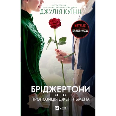 Книга Бріджертони. Пропозиція джентльмена - Джулія Куїнн Vivat (9786171700307)