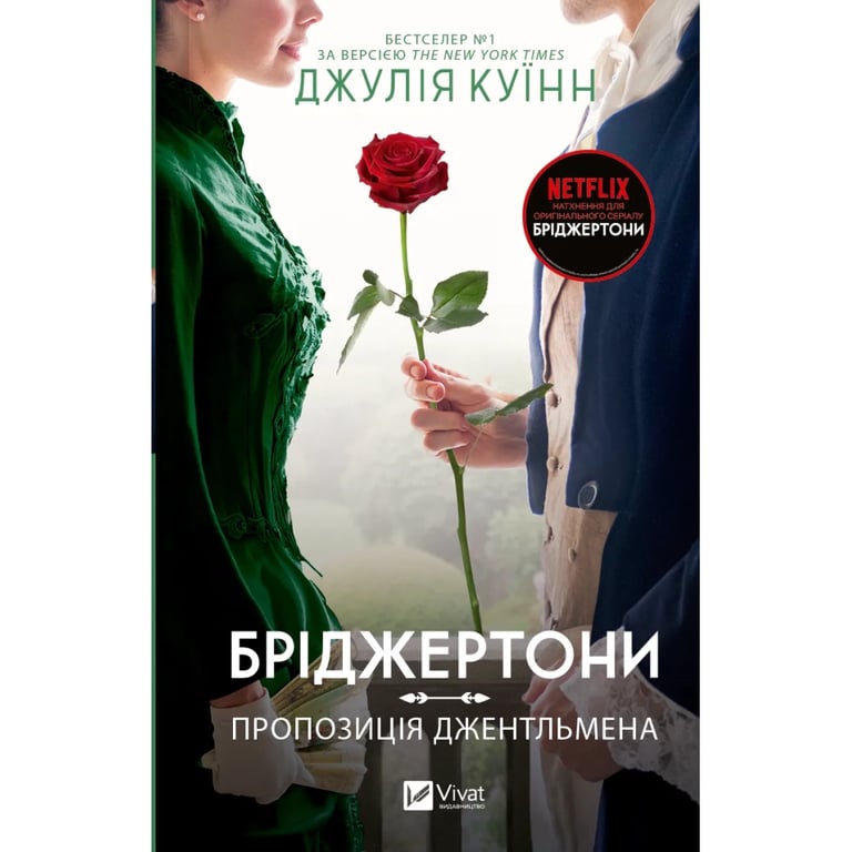 Книга Бріджертони. Пропозиція джентльмена - Джулія Куїнн Vivat (9786171700307) - фото 1
