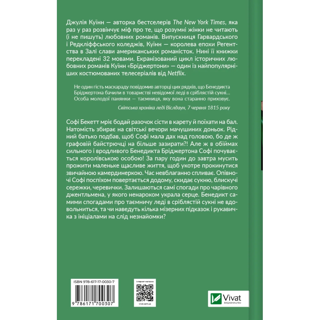 Книга Бріджертони. Пропозиція джентльмена - Джулія Куїнн Vivat (9786171700307) - фото 2 Книга Бріджертони. Пропозиція джентльмена - Джулія Куїнн Vivat (9786171700307) - фото 2