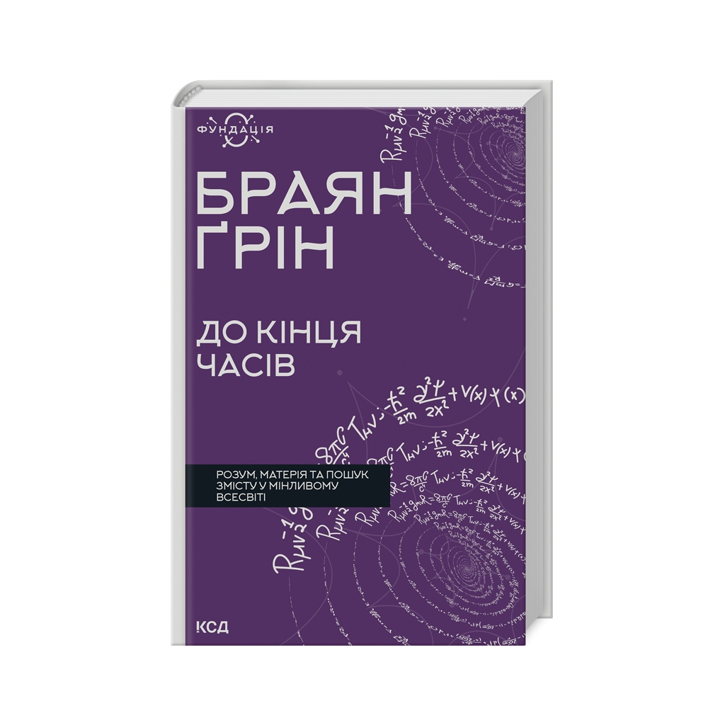 Книга До кінця часів. Розум, матерія та пошук змісту у мінливому Всесвіті - Браян Ґрін КСД (9786171508804) - фото 1 Книга До кінця часів. Розум, матерія та пошук змісту у мінливому Всесвіті - Браян Ґрін КСД (9786171508804) - фото 1