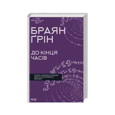 Книга До кінця часів. Розум, матерія та пошук змісту у мінливому Всесвіті - Браян Ґрін КСД (9786171508804) - фото 1