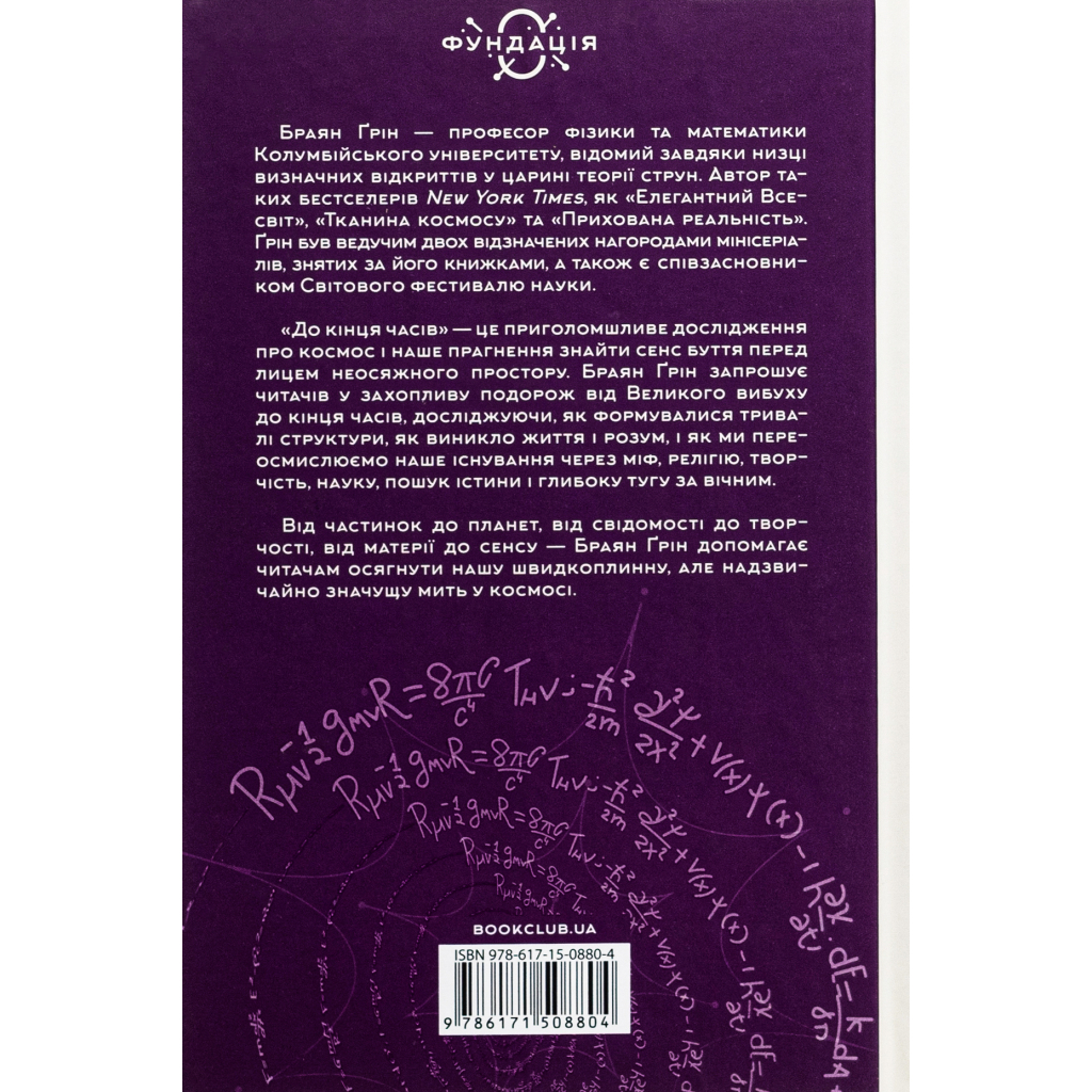Книга До кінця часів. Розум, матерія та пошук змісту у мінливому Всесвіті - Браян Ґрін КСД (9786171508804) - фото 2 Книга До кінця часів. Розум, матерія та пошук змісту у мінливому Всесвіті - Браян Ґрін КСД (9786171508804) - фото 2