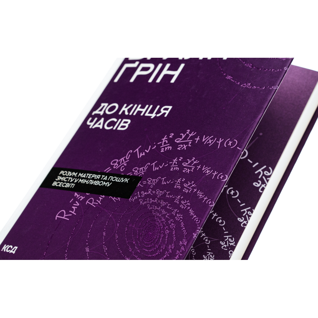 Книга До кінця часів. Розум, матерія та пошук змісту у мінливому Всесвіті - Браян Ґрін КСД (9786171508804) - фото 3 Книга До кінця часів. Розум, матерія та пошук змісту у мінливому Всесвіті - Браян Ґрін КСД (9786171508804) - фото 3