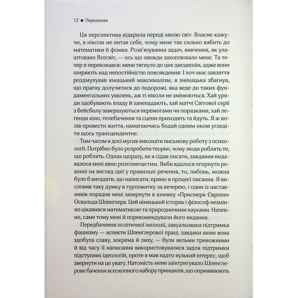 Книга До кінця часів. Розум, матерія та пошук змісту у мінливому Всесвіті - Браян Ґрін КСД (9786171508804) - фото 9 Книга До кінця часів. Розум, матерія та пошук змісту у мінливому Всесвіті - Браян Ґрін КСД (9786171508804) - фото 9