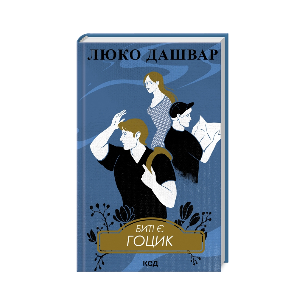 Книга Биті є. Гоцик. Книга 3 - Люко Дашвар КСД (9786171511057) - фото 1