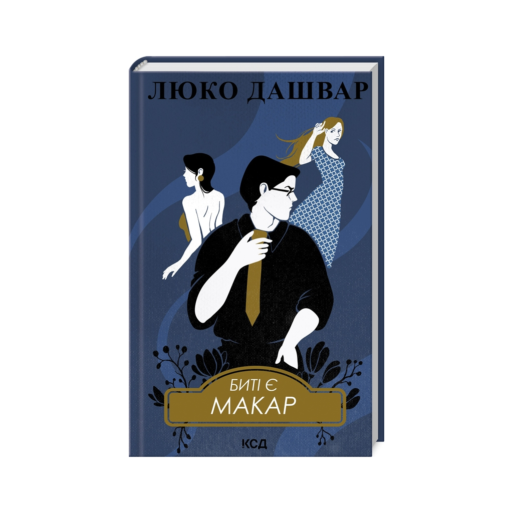 Книга Биті є. Макар. Книга 1 - Люко Дашвар КСД (9786171511033) - фото 1