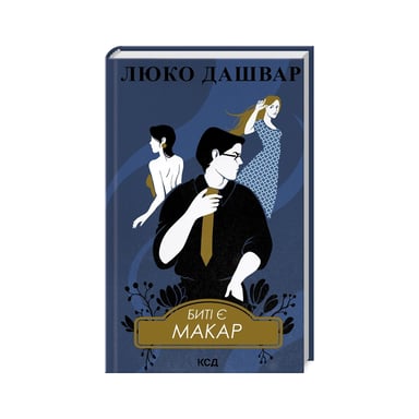 Книга Биті є. Макар. Книга 1 - Люко Дашвар КСД (9786171511033) - фото 1