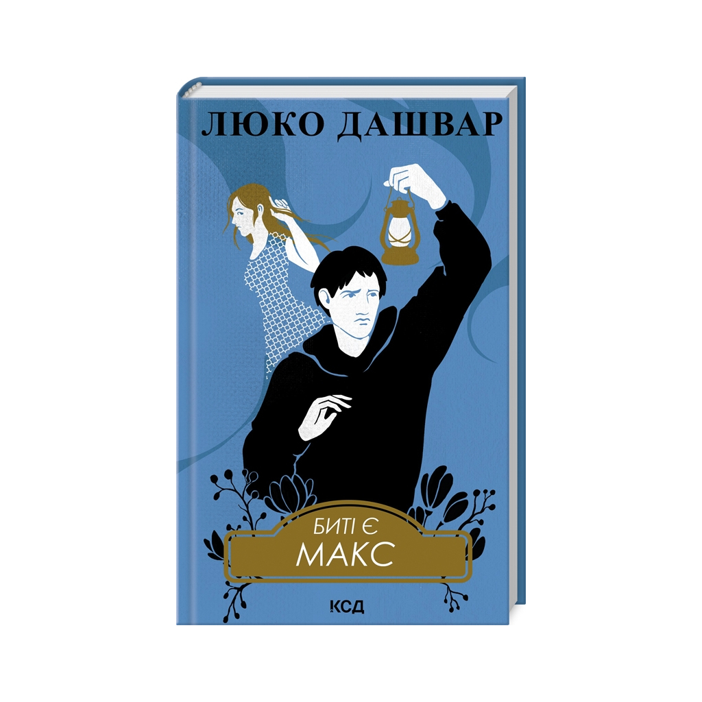 Книга Биті є. Макс. Книга 2 - Люко Дашвар КСД (9786171511040) - фото 1