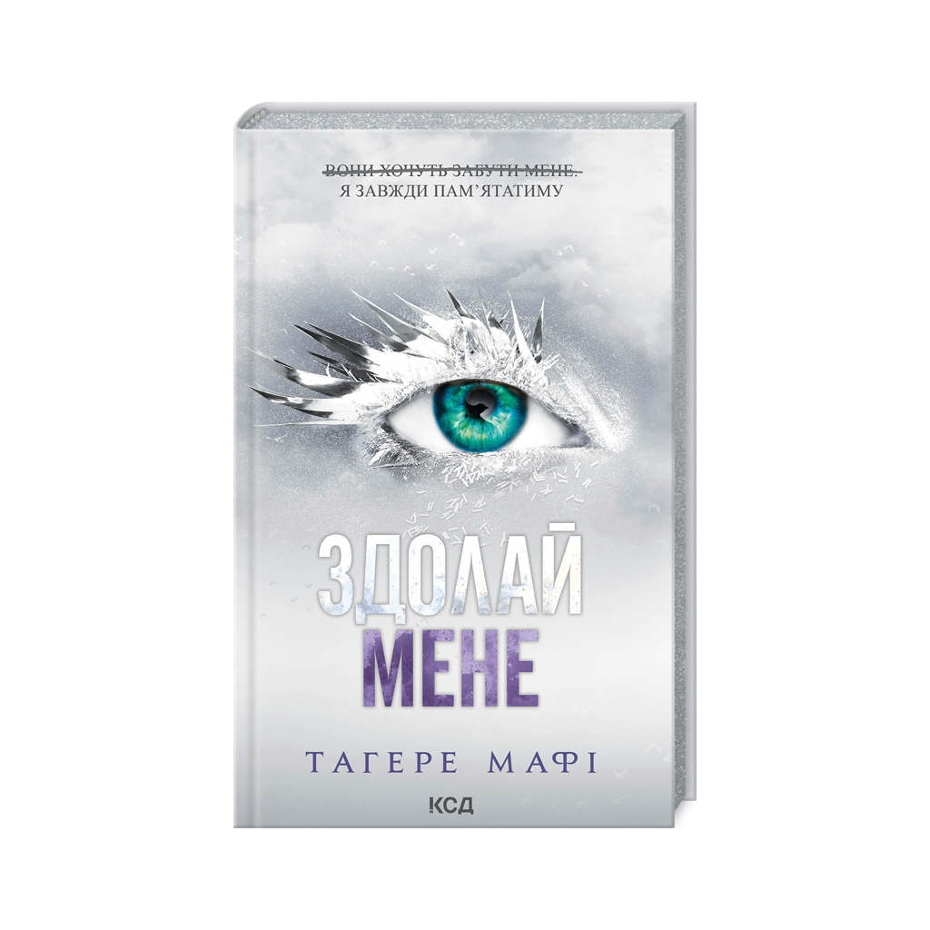 Книга Здолай мене. Книга 5 - Тагере Мафі КСД (9786171511026) - фото 1 Книга Здолай мене. Книга 5 - Тагере Мафі КСД (9786171511026) - фото 1