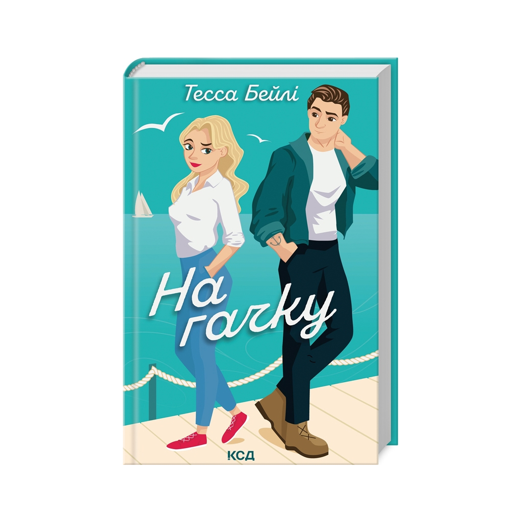 Книга На гачку. Книга 2 - Тесса Бейлі КСД (9786171508873) - фото 1