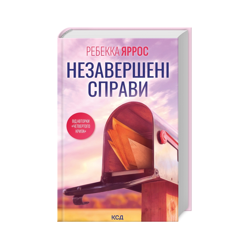 Книга Незавершені справи - Ребекка Яррос КСД (9786171508828) Книга Незавершені справи - Ребекка Яррос КСД (9786171508828)